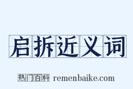 启拆近义词是什么意思的图片